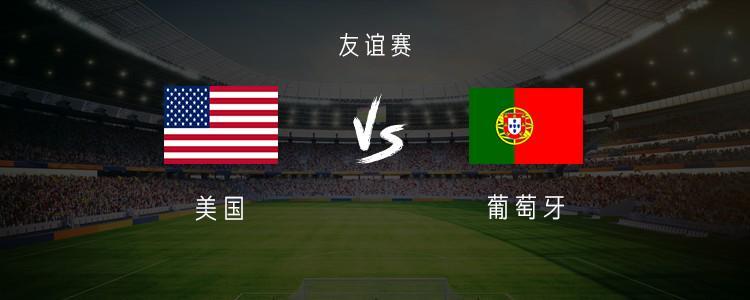 开云中国-葡萄牙vs美国：B费、维蒂尼亚、内托首发，普利希奇出战